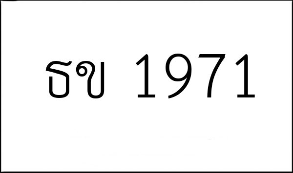 ธข 1971